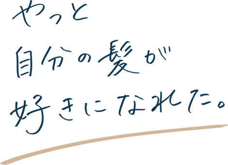 やっと自分の髪が好きになれた。